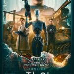 Чон-и Постер Нетфликс Фильм