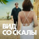 Вид Со Скалы Постер Нетфликс Фильм